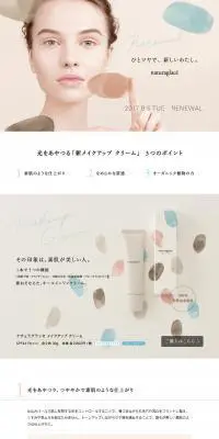 メイクアップクリームのLPデザイン（コスメ・化粧品・コンタクトレンズ／ベージュ系／シンプル系）PC版