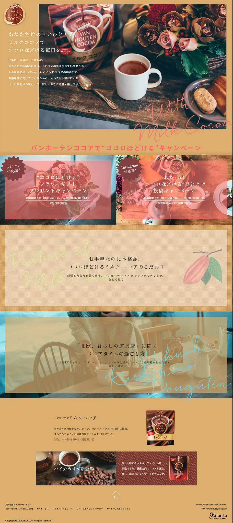 Van Houten Cocoa "KOKORO HODOKERU" Campaign LP design (Beverages and Alcohol / Brown tones / Simple) PC version