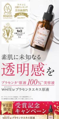 WHITE'st プラセンタ受賞キャンペーン