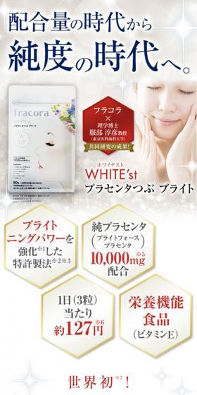 WHITE'st プラセンタつぶ ブライトのLPデザイン(健康・美容食品・サプリ/ホワイト系/キレイ系)スマホ版