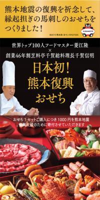 熊本復興おせち