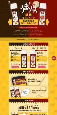 うまソース対決キャンペーンのLPデザイン（食品／イエロー系／にぎやか系）PC版