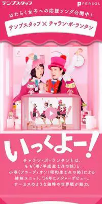 テンプスタッフ×チャラン・ポ・ランタンのLPデザイン（求人・採用関連／ピンク系／かわいい系）スマホ版