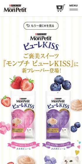 モンプチ ピューレKISSのLPデザイン（ペット・花・DIY工具／ホワイト系／キレイ系）スマホ版