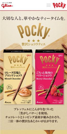 ポッキー贅沢ショコラティエのLPデザイン(スイーツ・スナック菓子/ベージュ系/キレイ系)スマホ版