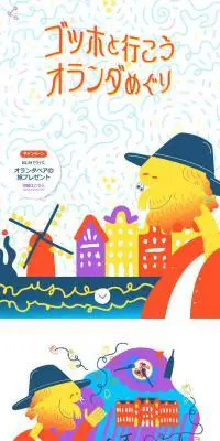 ゴッホと行こうオランダめぐりのLPデザイン（国内旅行・海外旅行／オレンジ系／マンガ・イラスト系）スマホ版