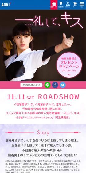 「一礼して、キス」公開記念プレゼントキャンペーンのLPデザイン（サービス・保険・金融／ブラック系／キレイ系）スマホ版