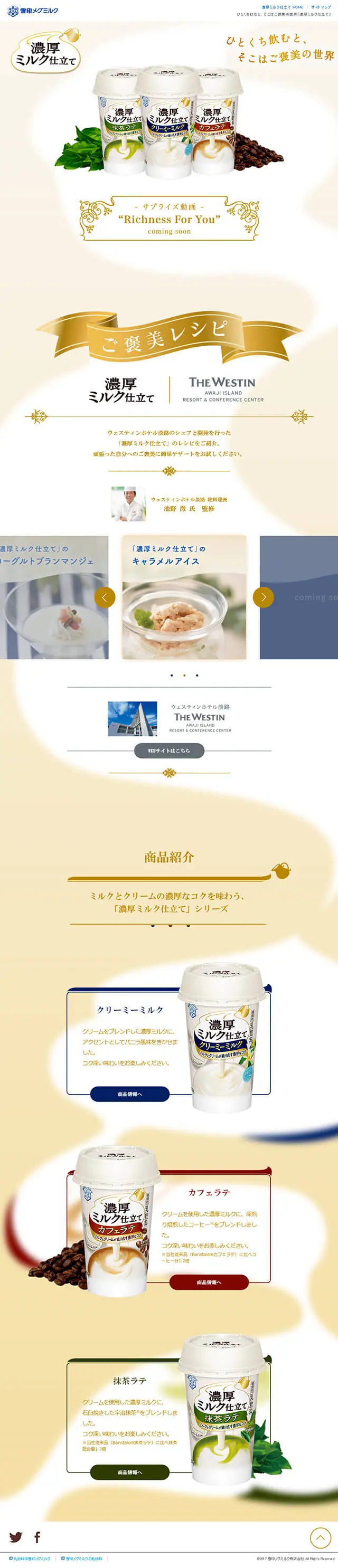 濃厚ミルク仕立てのLPデザイン（食品／ホワイト系／キレイ系）スマホ版