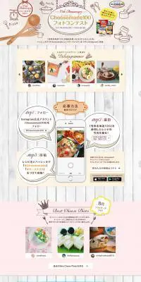 チーズメイド100 フォトコンテストのLPデザイン（サービス・保険・金融／ベージュ系／かわいい系）PC版