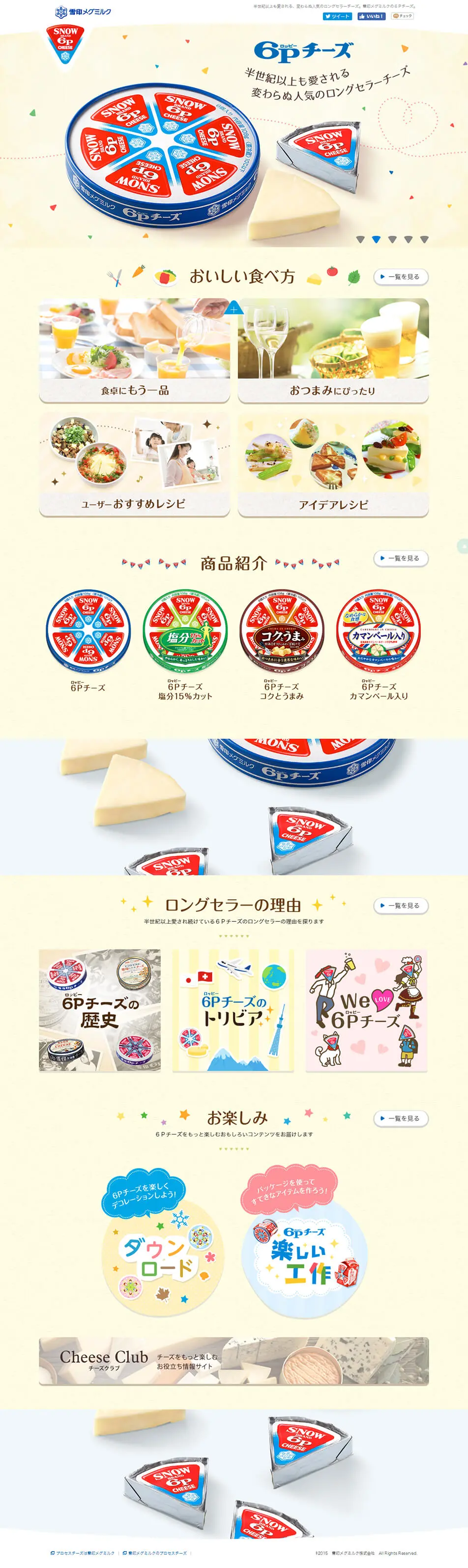 ６ＰチーズのLPデザイン（食品／ベージュ系／かわいい系）PC版