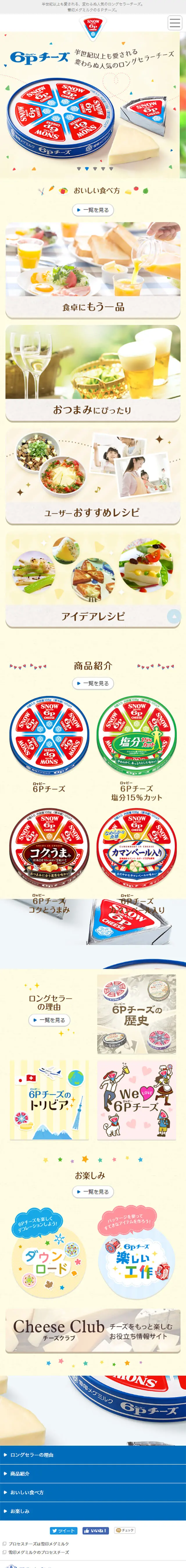 ６ＰチーズのLPデザイン（食品／ベージュ系／かわいい系）スマホ版
