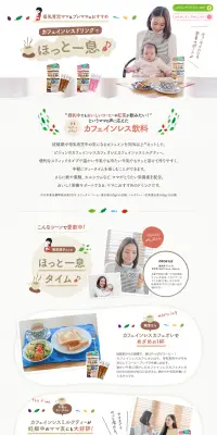 カフェインレス飲料のLPデザイン（飲料・お酒／カラフル系／かわいい系）PC版