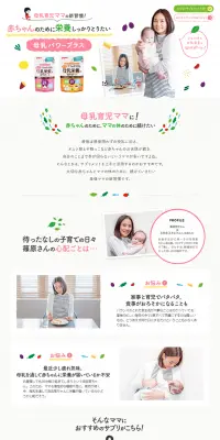 母乳パワープラスタブレットのLPデザイン（健康・美容食品・サプリ／カラフル系／にぎやか系）PC版