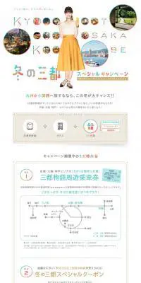 冬の三都スペシャルキャンペーンのLPデザイン（インターネットサービス／カラフル系／かわいい系）PC版