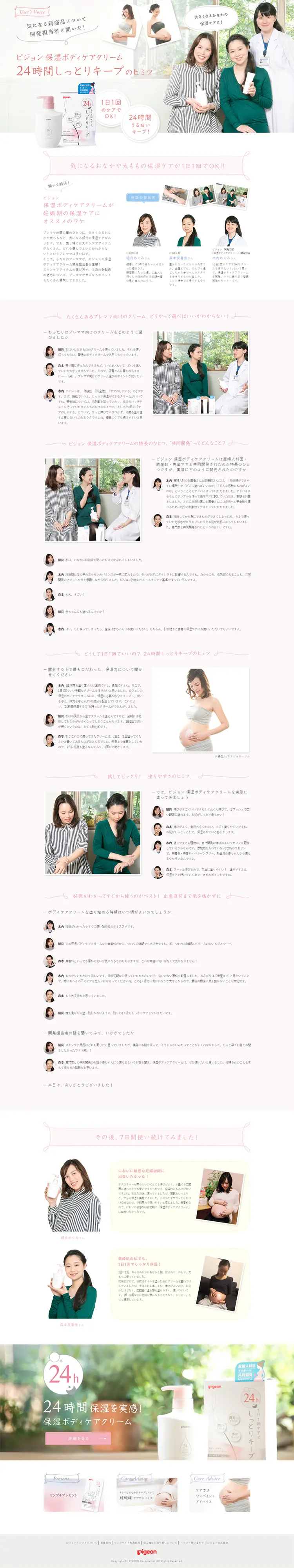 保湿ボディケアクリーム　プレママ座談会のLPデザイン（美容・スキンケア・香水／ピンク系／信頼・安心系）PC版