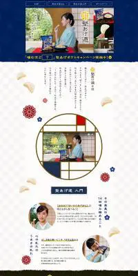 堅あげ道のLPデザイン（スイーツ・スナック菓子／ホワイト系／和風系）PC版