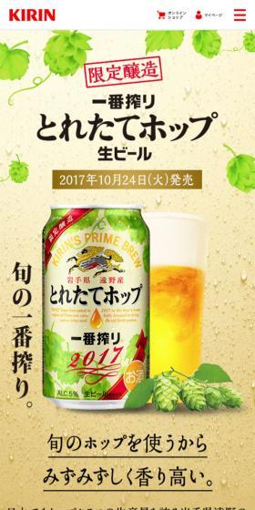 一番搾りとれたてホップのLPデザイン(ビール・発泡酒/イエロー系/ナチュラル系)スマホ版