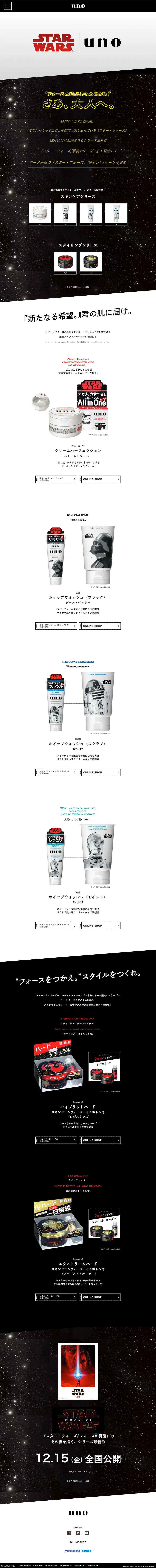 「スター・ウォーズ」パッケージアイテム  unoのLPデザイン（美容・スキンケア・香水／ホワイト系／シンプル系）PC版