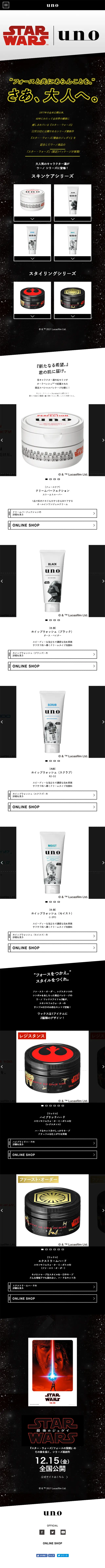 「スター・ウォーズ」パッケージアイテム  unoのLPデザイン（美容・スキンケア・香水／ホワイト系／シンプル系）スマホ版