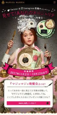 マジョルカ晩餐会　キャンペーンのLPデザイン（美容・スキンケア・香水／ブラック系／かわいい系）スマホ版
