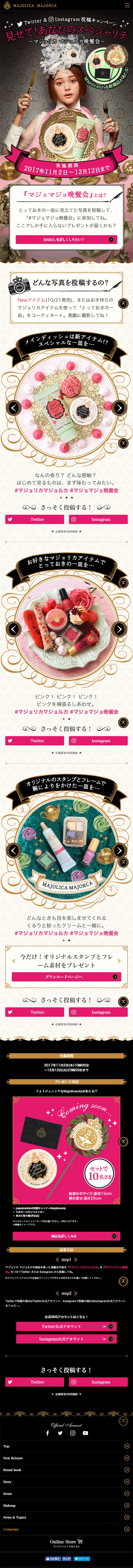 Majorca Dinner Party Campaign LP design (Beauty, Skincare, Fragrance / Black-colored / Cute style) Mobile version