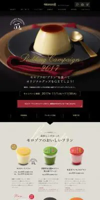 Pudding Campaign2017のLPデザイン（スイーツ・スナック菓子／ブラック系／かっこいい系）PC版