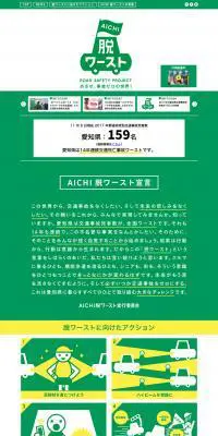 AICHI脱ワーストのLPデザイン（サービス・保険・金融／グリーン系／マンガ・イラスト系）PC版