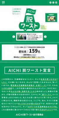 AICHI脱ワーストのLPデザイン（サービス・保険・金融／グリーン系／マンガ・イラスト系）スマホ版