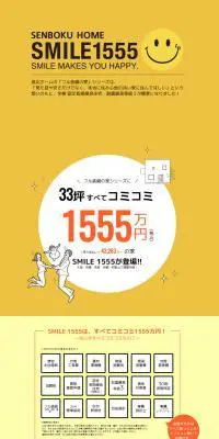 SMILE1555のLPデザイン（住宅・不動産／イエロー系／マンガ・イラスト系）PC版