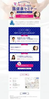 腸を変えるとカラダは変わる！キレイの為の腸健康セミナーのLPデザイン（インターネットサービス／ピンク系／かわいい系）PC版