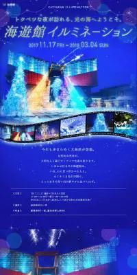 海遊館イルミネーションのLPデザイン（サービス・保険・金融／ブルー系／キレイ系）スマホ版