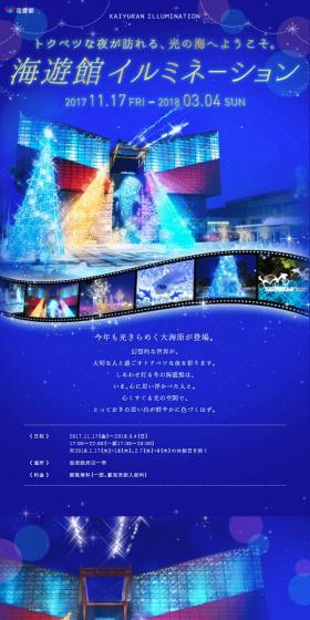海遊館イルミネーションのLPデザイン（サービス・保険・金融／ブルー系／キレイ系）スマホ版
