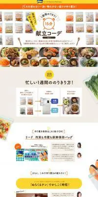 保存バッグ作り置きで！1週間のりきり！15分献立コーデのLPデザイン（日用雑貨／ホワイト系／かわいい系）PC版