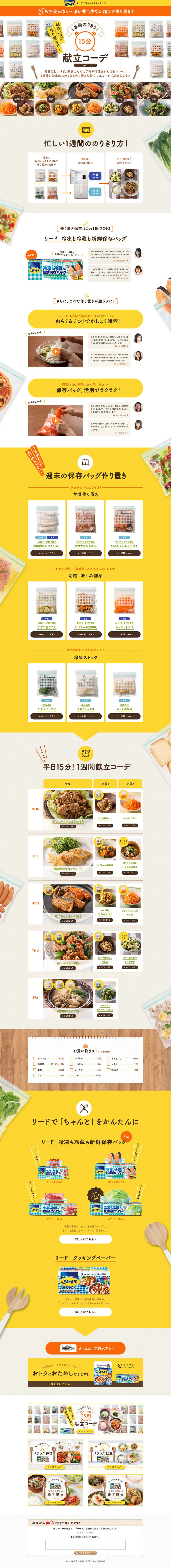 保存バッグ作り置きで！1週間のりきり！15分献立コーデのLPデザイン（日用雑貨／ホワイト系／かわいい系）PC版