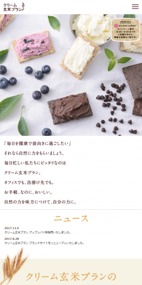 クリーム玄米ブランのLPデザイン(スイーツ・スナック菓子/ホワイト系/オーガニック系)スマホ版