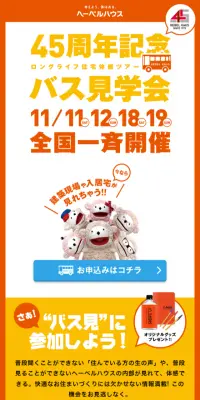 45周年記念バス見学会のLPデザイン（サービス・保険・金融／イエロー系／シンプル系）スマホ版