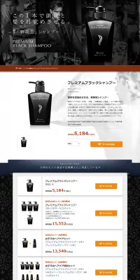 プレミアムブラックシャンプーのLPデザイン（美容・スキンケア・香水／ブラック系／かっこいい系）PC版