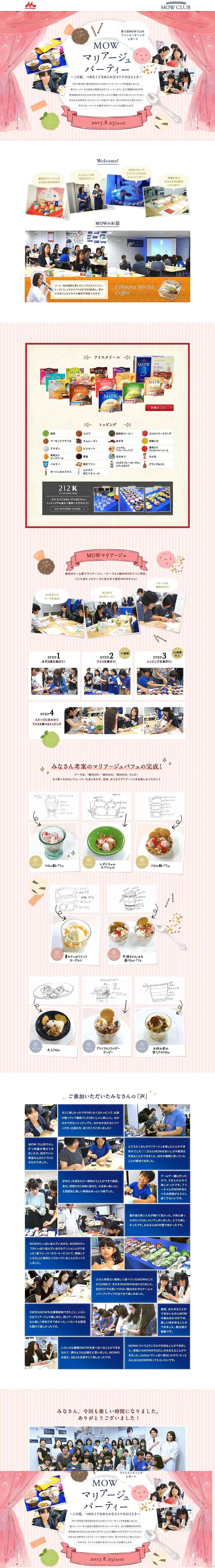 MOWマリアージュパーティーのLPデザイン（食品／ピンク系／かわいい系）PC版