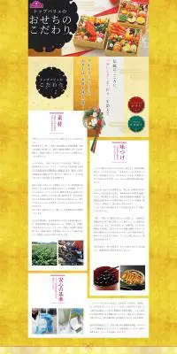 トップバリュ おせちのこだわりのLPデザイン（食品／ゴールド系／和風系）PC版