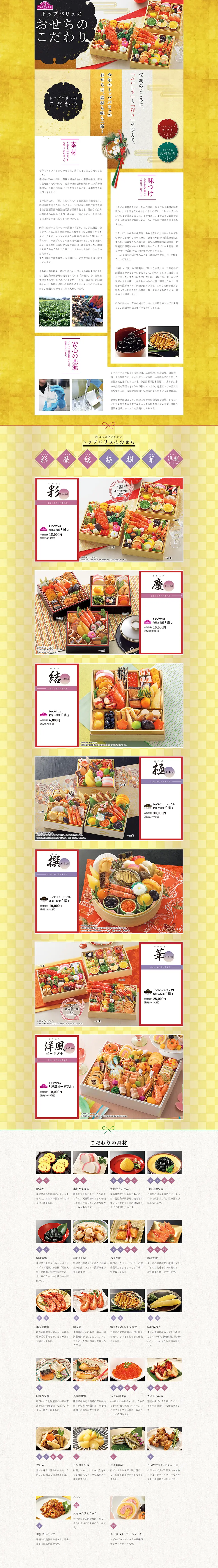 トップバリュ おせちのこだわりのLPデザイン（食品／ゴールド系／和風系）PC版