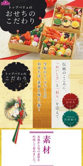 トップバリュ おせちのこだわりのLPデザイン（食品／ゴールド系／和風系）スマホ版