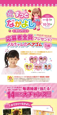 メルちゃんずっとなかよしキャンペーンのLPデザイン（サービス・保険・金融／イエロー系／かわいい系）PC版