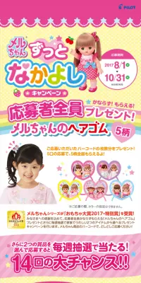 メルちゃんずっとなかよしキャンペーンのLPデザイン（サービス・保険・金融／イエロー系／かわいい系）スマホ版