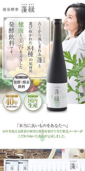 越後酵素 蓬緑のLPデザイン(健康・美容食品・サプリ/グリーン系/シンプル系)スマホ版