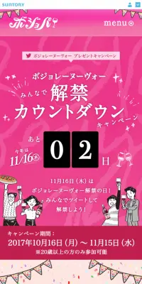 ボジョレーヌーヴォー解禁カウントダウンキャンペーンのLPデザイン（サービス・保険・金融／ピンク系／かわいい系）スマホ版