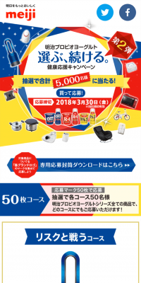 明治プロビオヨーグルト　選健康応援キャンペーン