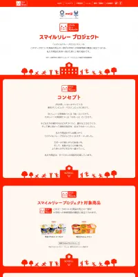 スマイルリレープロジェクトのLPデザイン（サービス・保険・金融／レッド系／シンプル系）PC版