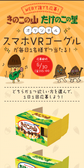 Anyone can apply online! An original Kinoko no Yama / Takenoko no Sato smartphone VR goggle will be won by one person every day! LP design (Services, Insurance, and Finance / Beige tones / Cute style) Mobile version