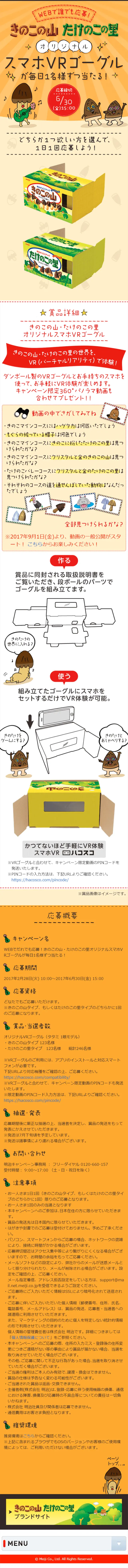 Anyone can apply online! An original Kinoko no Yama / Takenoko no Sato smartphone VR goggle will be won by one person every day! LP design (Services, Insurance, and Finance / Beige tones / Cute style) Mobile version