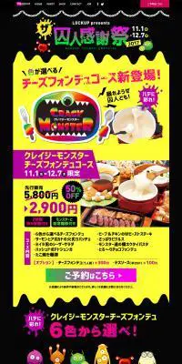 クレイジーモンスターチーズフォンデュのLPデザイン（食品／カラフル系／にぎやか系）PC版